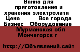 Ванна для приготовления и хранения электролита › Цена ­ 111 - Все города Бизнес » Оборудование   . Мурманская обл.,Мончегорск г.